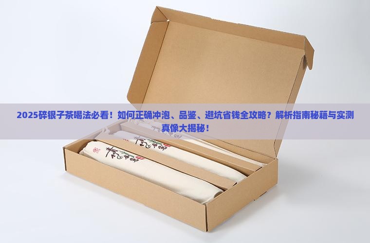 碎银子茶的喝法大全窍门