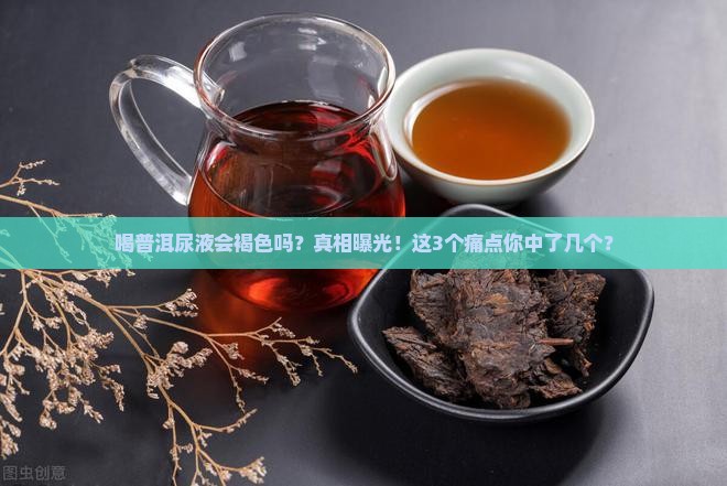 喝普洱尿液会褐色吗