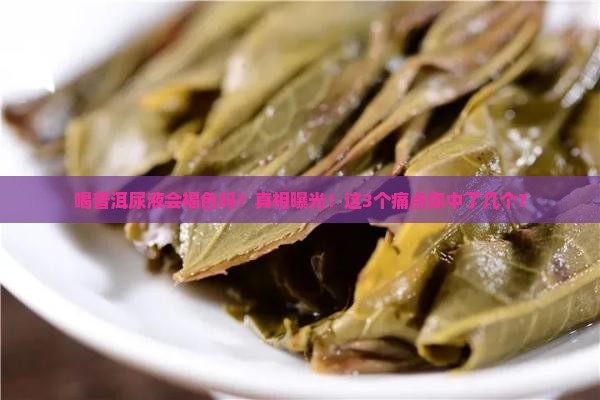 喝普洱尿液会褐色吗