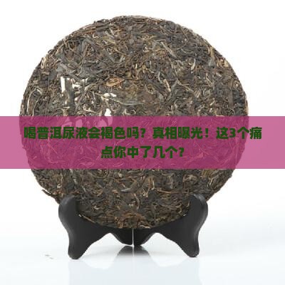 喝普洱尿液会褐色吗