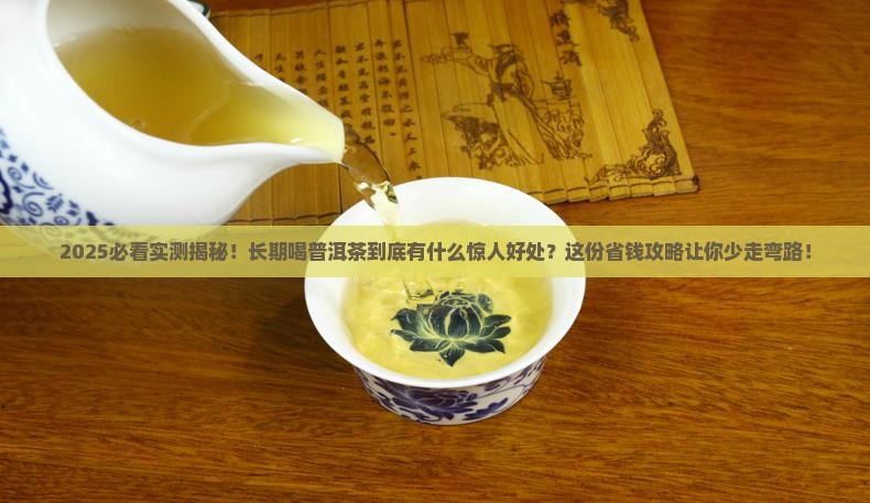 为什么长期喝普洱茶
