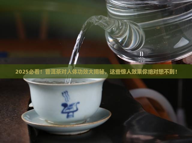 普洱茶对人体的功效