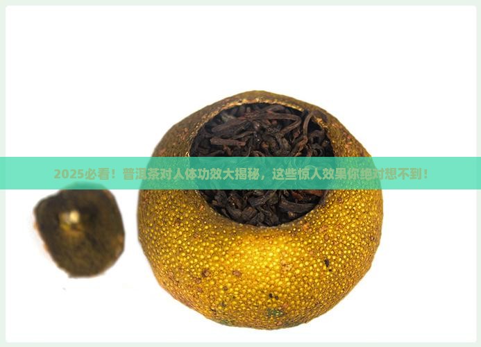 普洱茶对人体的功效