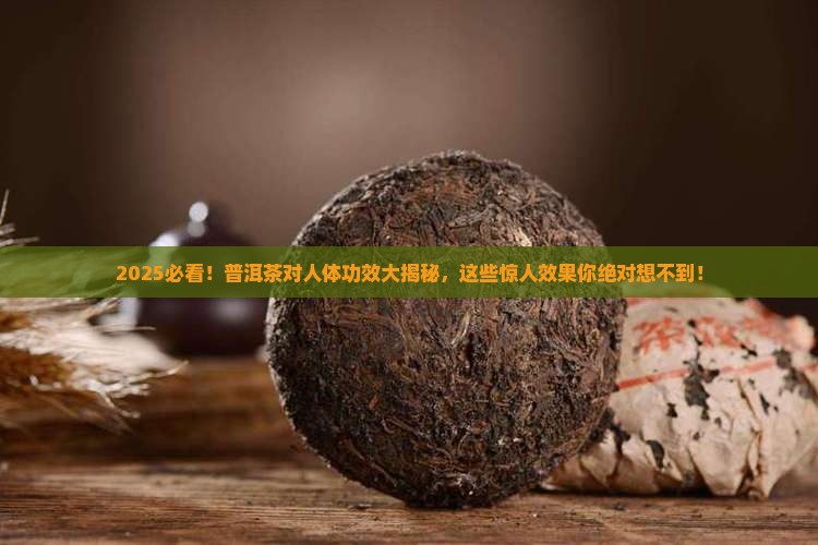 普洱茶对人体的功效