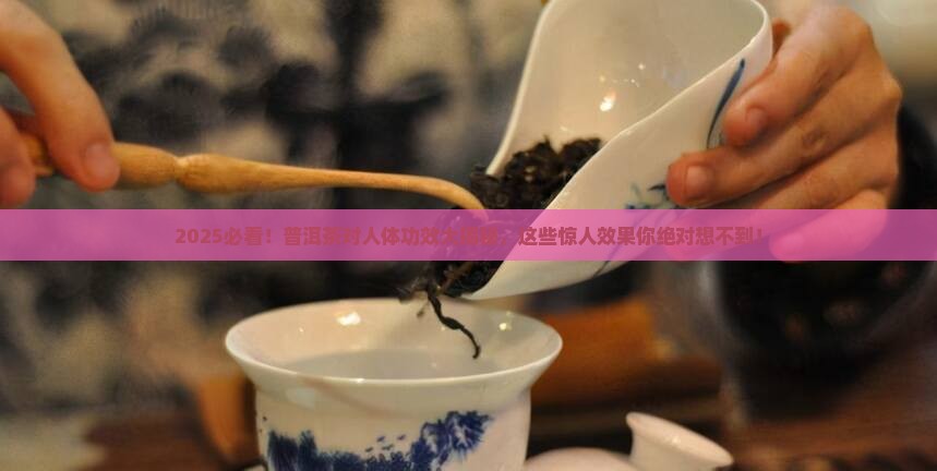 普洱茶对人体的功效