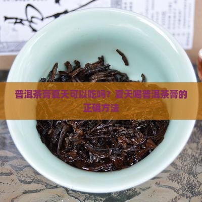 普洱茶膏夏天可以吃吗