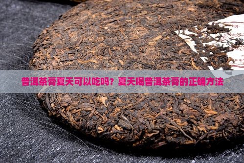普洱茶膏夏天可以吃吗