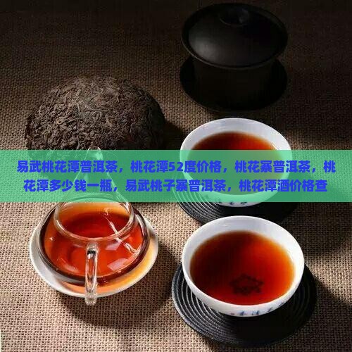易武桃花潭普洱茶