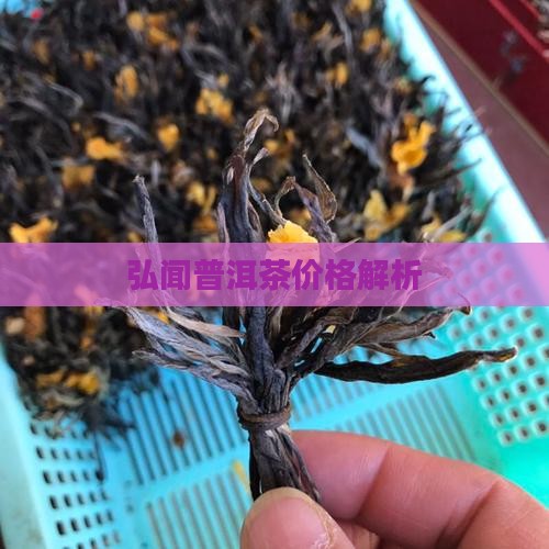 弘闻普洱茶价格