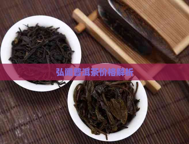 弘闻普洱茶价格