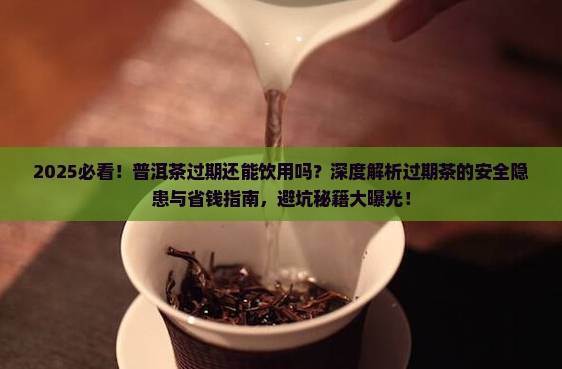普洱茶过期能饮用吗吗还能喝吗