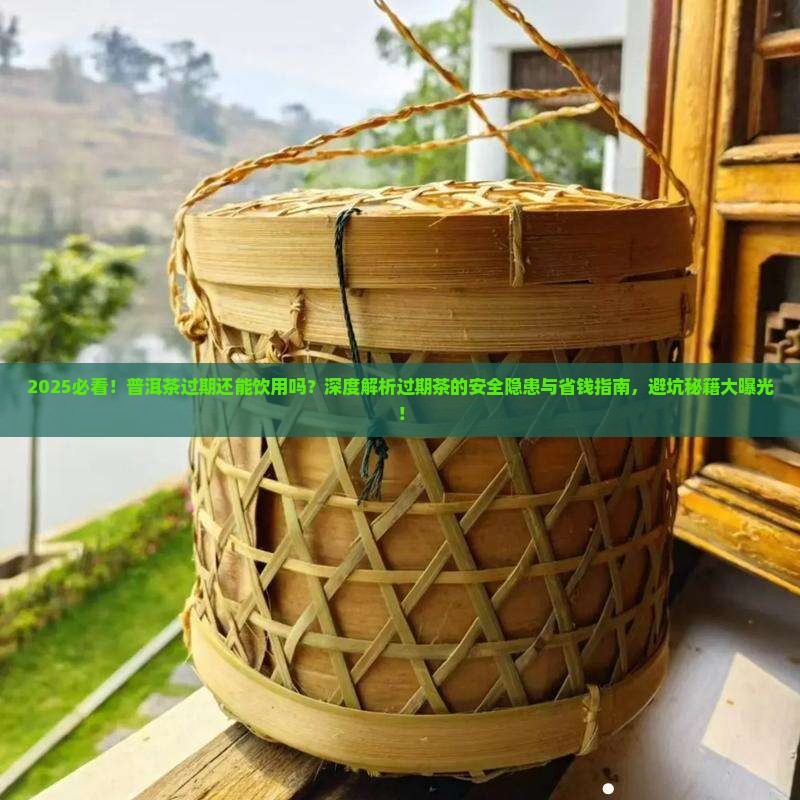 普洱茶过期能饮用吗吗还能喝吗