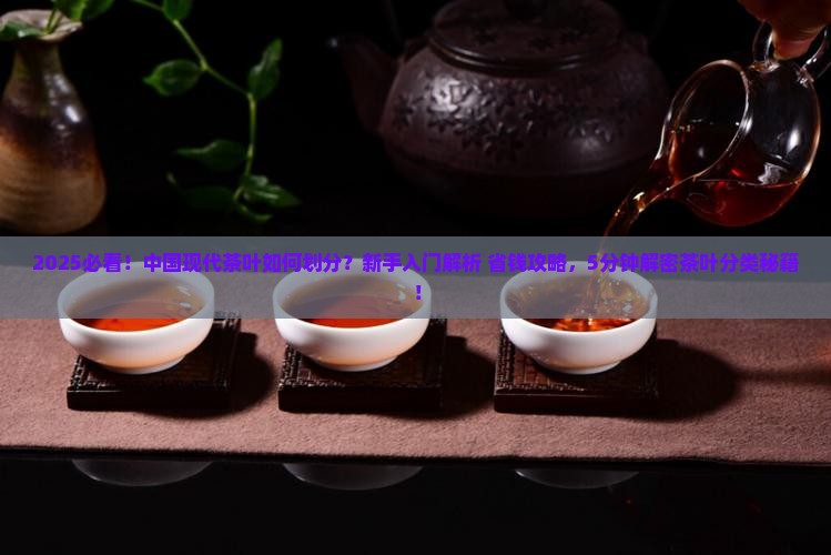 中国现代茶叶是如何划分的