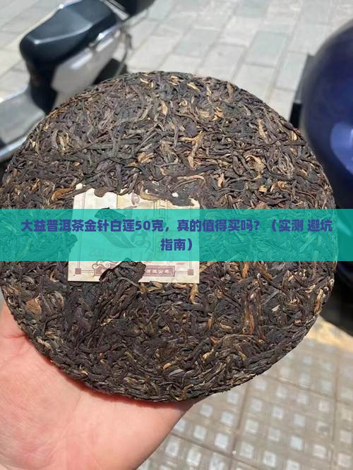 大益普洱茶金针白莲50克