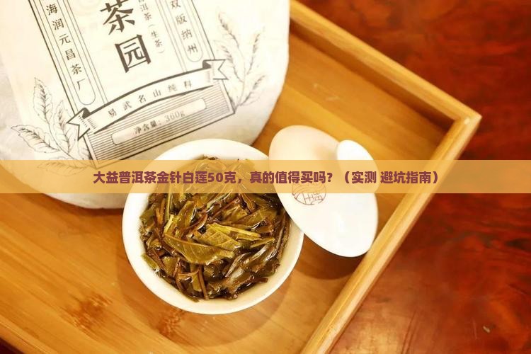大益普洱茶金针白莲50克