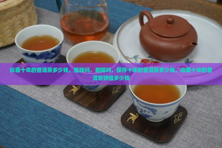 珍藏十年的普洱茶