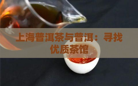 上海富硒普洱茶哪里买好
