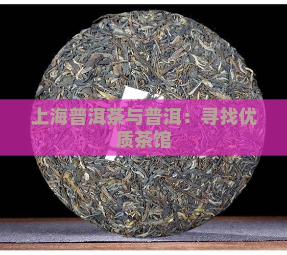 上海富硒普洱茶哪里买好