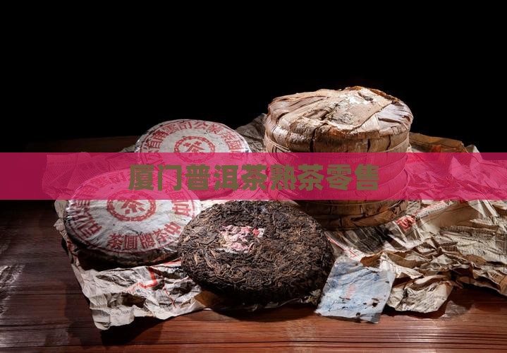 厦门熟普洱茶零售