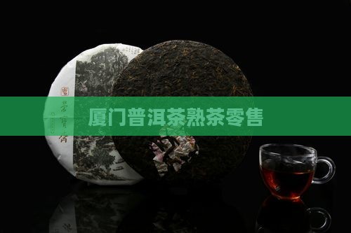 厦门熟普洱茶零售