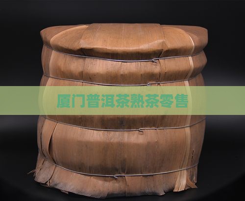厦门熟普洱茶零售