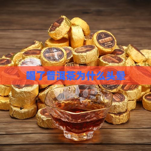 喝了普洱茶为什么头晕