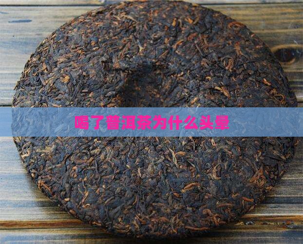 喝了普洱茶为什么头晕