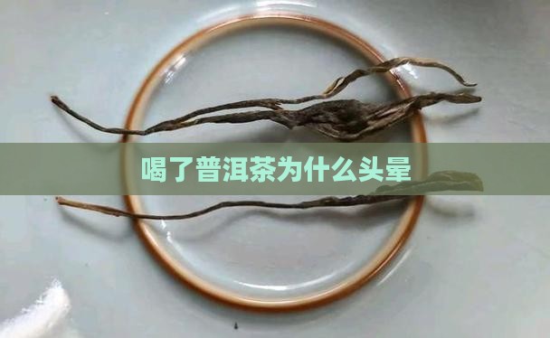 喝了普洱茶为什么头晕