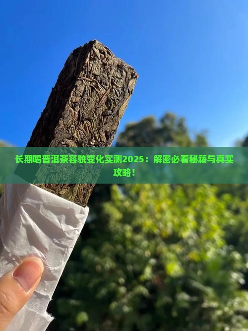 长期喝普洱茶容貌变化