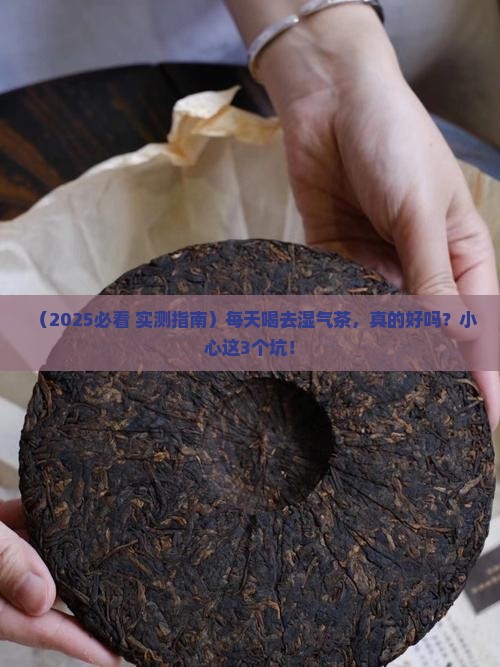 去湿气茶能天天喝吗