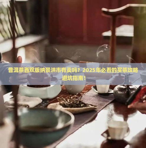普洱茶西双版纳景洪市有卖吗