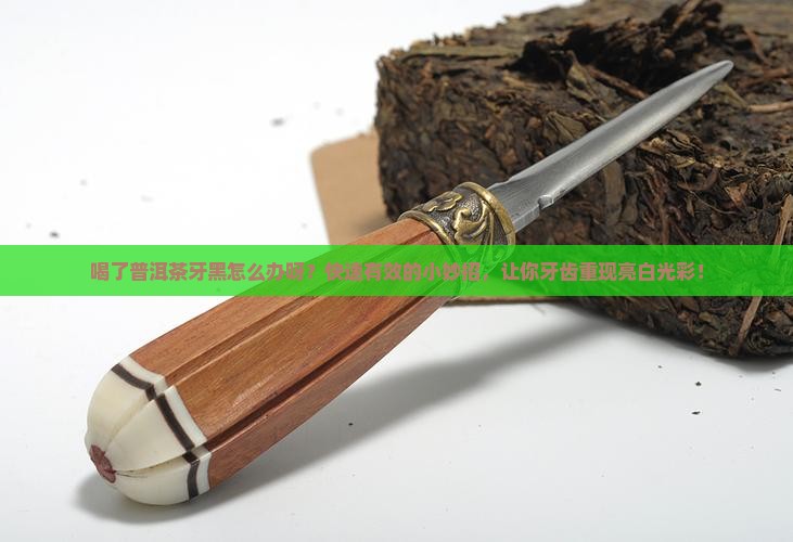 喝了普洱茶牙黑怎么办呀 喝了普洱茶牙黑怎么办呀