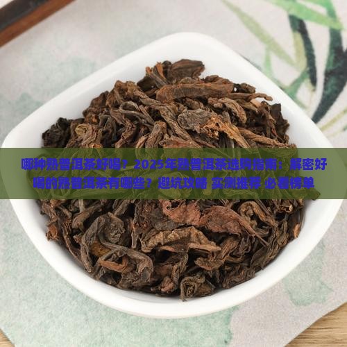 哪种熟普洱茶好喝
