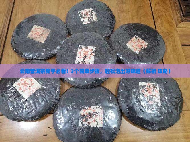 云南的普洱茶得怎么泡