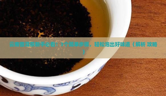 云南的普洱茶得怎么泡