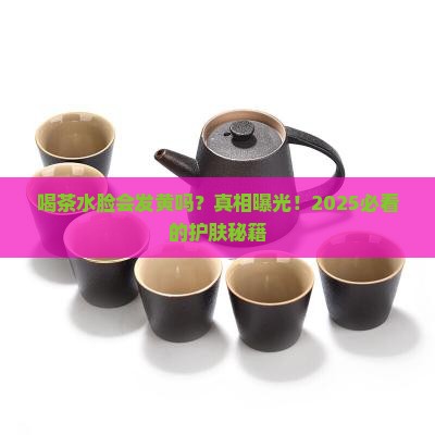 喝茶水脸会发黄吗
