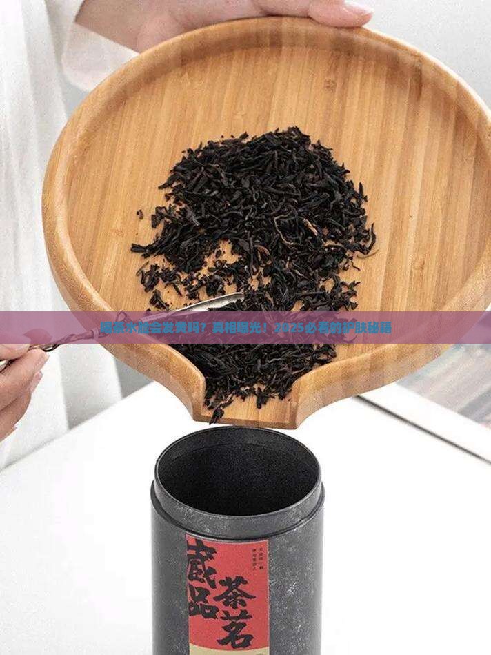 喝茶水脸会发黄吗