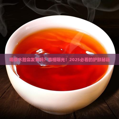 喝茶水脸会发黄吗