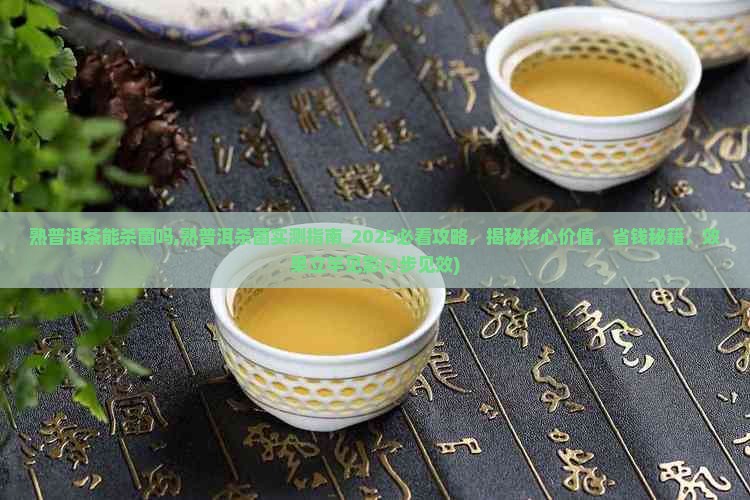 熟普洱茶能杀菌吗