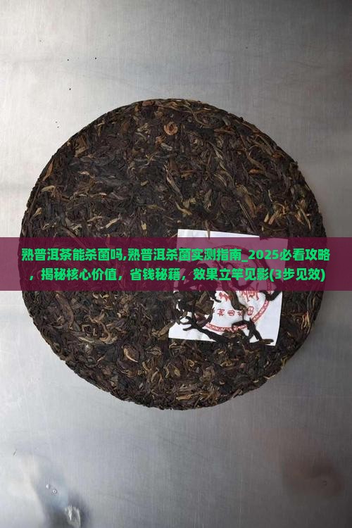 熟普洱茶能杀菌吗