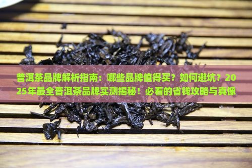 普洱茶品牌解析