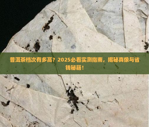 普洱茶有几种档次