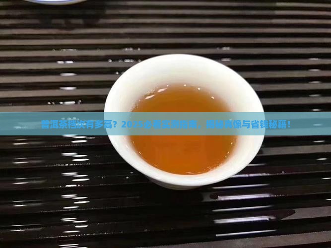 普洱茶有几种档次