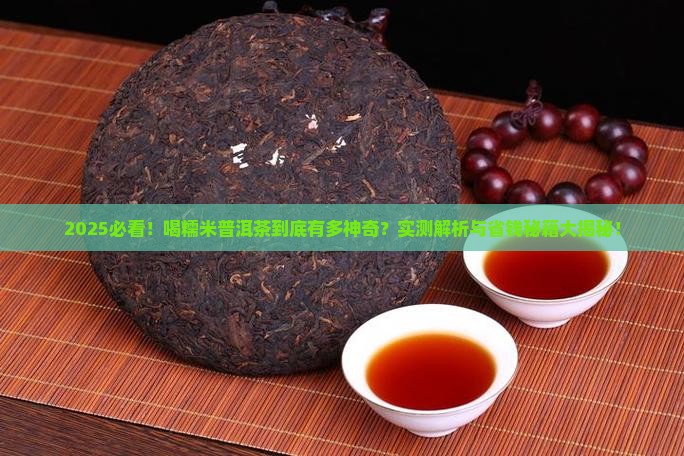 喝糯米普洱茶的作用与功效