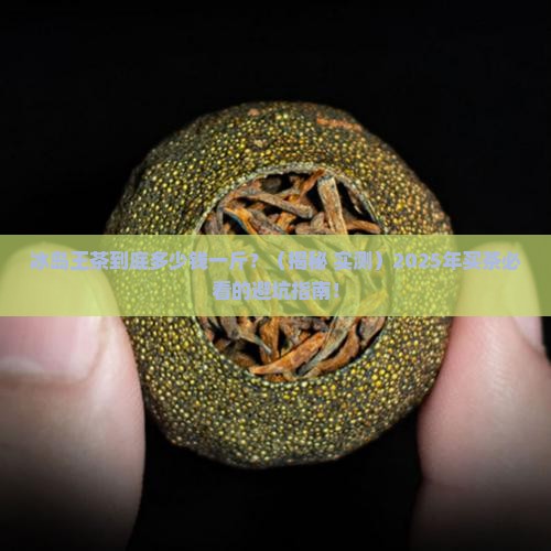 冰岛王茶多少钱一斤