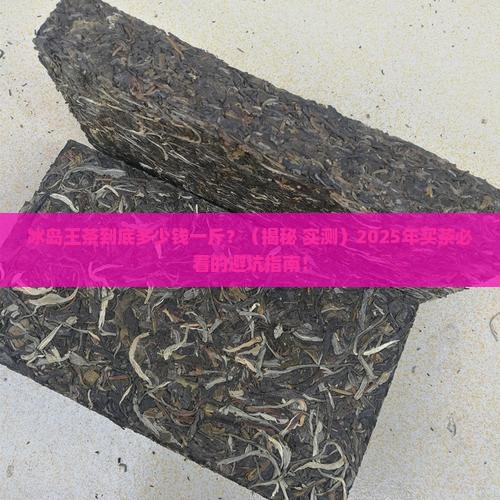 冰岛王茶多少钱一斤