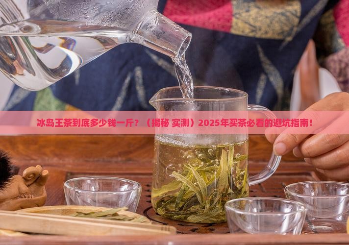 冰岛王茶多少钱一斤