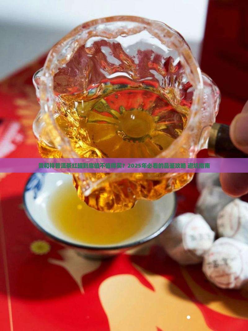贵和祥普洱茶红罐