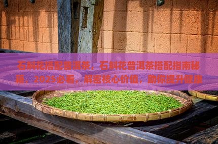 石斛花搭配普洱茶