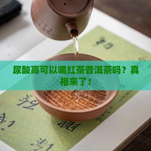 尿酸高可以喝红茶普洱茶吗
